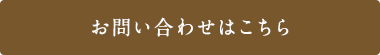 お問い合わせはこちら