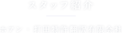 スタッフ紹介 ホアン・打田特許翻訳有限会社