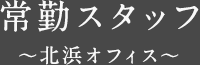 常勤スタッフ ～北浜オフィス～