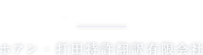 代表メッセージ ホアン・打田特許翻訳有限会社