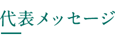 代表メッセージ 弊社翻訳方針