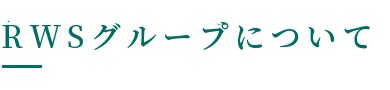 RWSグループについて