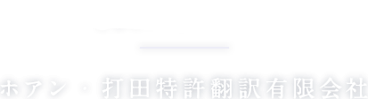 代表メッセージ ホアン・打田特許翻訳有限会社