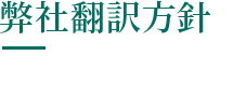 代表メッセージ 弊社翻訳方針