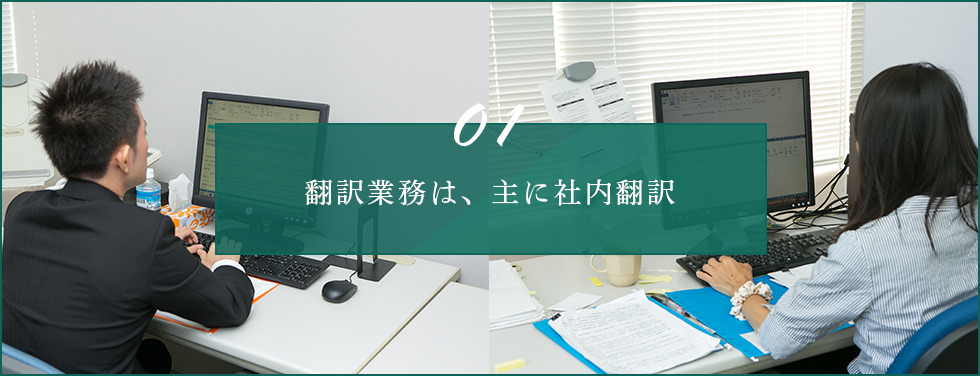 01 翻訳業務は、主に社内翻訳