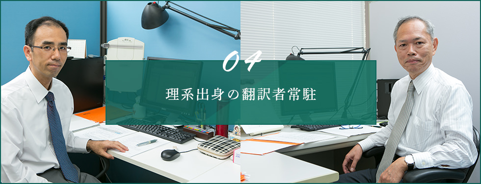 04 理系出身の翻訳者常駐