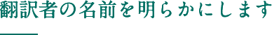 翻訳者の名前を明らかにします  