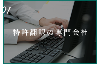 01 特許翻訳の専門会社