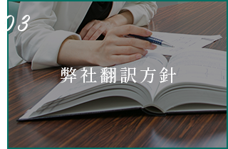 03 弊社翻訳方針