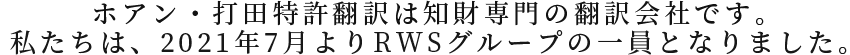 “ホアン・打田特許翻訳は知財専門の翻訳会社です”