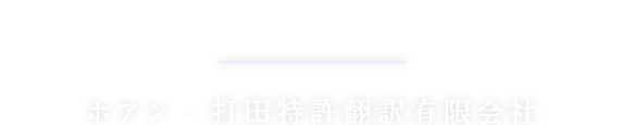 強い特許は信頼できる翻訳でホアン・打田特許翻訳有限会社